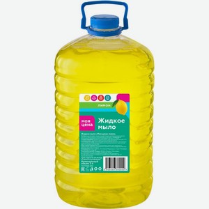 Мыло Моя цена жидкое лимон 5л