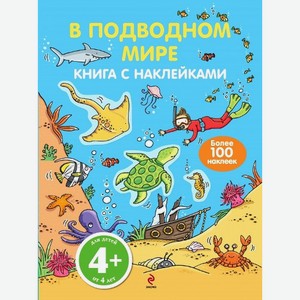 Книги с наклейками Эксмо живой мир, в ассортименте