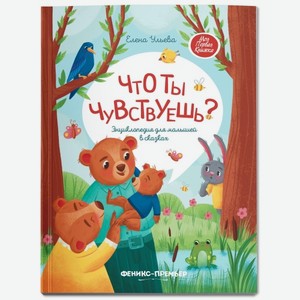 Книга Феникс «Что ты чувствуешь?» Энциклопедия для малышей в сказках