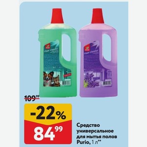 Средство универсальное для мытья полов Purio, 1 л