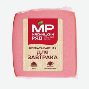 Колбаса Мясницкий ряд Для завтрака вареная