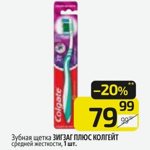 Зубная щетка ЗИГЗАГ ПЛЮС КОЛГЕЙТ средней жесткости, 1 шт.