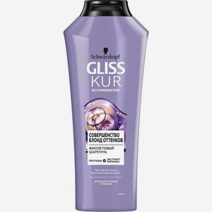 Шампунь для волос Gliss Kur Совершенство блонд оттенков, фиолетовый