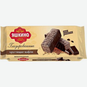 Вафли Яшкино глазированные хрустящие