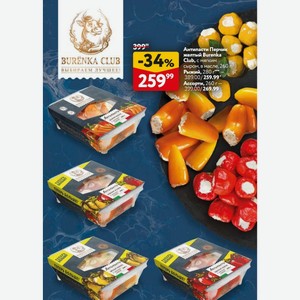 Антипасти Перчик желтый Burenka Club, с мягким сыром, в масле, 260 г