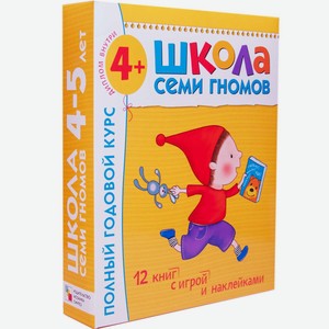 Полный годовой курс МОЗАИКА kids 12 книг(шсг 4-5 лет)