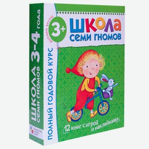 Полный годовой курс МОЗАИКА kids 12 книг(шсг 3-4 года)