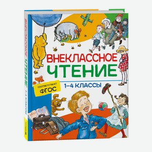Книга Хрестоматия внеклассное чтение 1-4класс