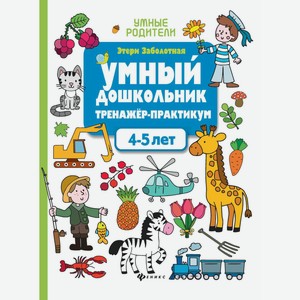 Книга Феникс Умный дошкольник тренажёр-практикум