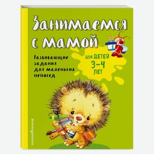 Книга Эксмо Занимаемся с мамой: для детей 3-4 лет