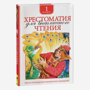 Книга Хрестоматия для внеклассного чтения 1класс