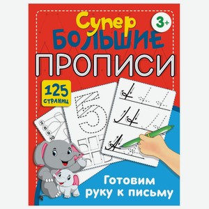 Книга АСТ Готовим руку к письму Супер большие прописи