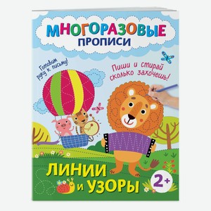 Книга Линии и узоры Пиши и стирай сколько захочешь