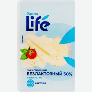 Сыр ЛЕНТА LIFE сливочный безлактозный 50% нар без змж, Россия, 150 г