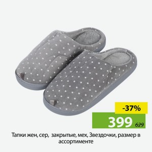 Тапки жен, сер, закрытые, мех, Звездочки, размер в ассортименте