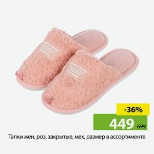 Тапки жен, роз, закрытые, мех, размер в ассортименте