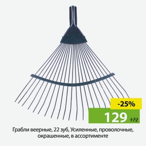Грабли веерные, 22 зуб, Усиленные, проволочные, окрашенные, в ассортименте