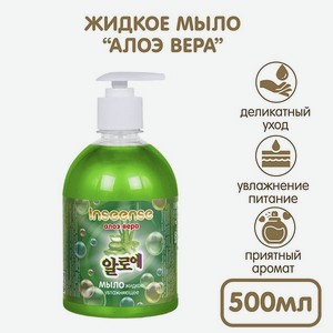 Жидкое мыло INSEENSE увлажняющее Алоэ Вера 500 мл с дозатором
