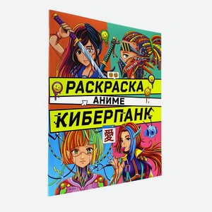 Раскраска Проф-Пресс Аниме. Киберпанк