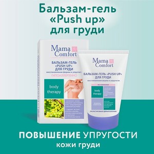 Бальзам-гель PUSH UP Mama Com.fort 100мл Повышение упругости груди