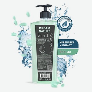 Шампунь 2 в 1 Dream Nature с гиалуроновой кислотой и Витаминным комплексом с дозатором 800мл