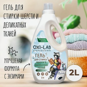 Гель для стирки Oxi-Lab Professional Для шерсти и деликатных тканей
