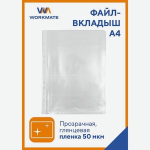 Файл-папка с перфорацией WORKMATE мультифора А4 глянцевый 50 мкм 100 шт/уп