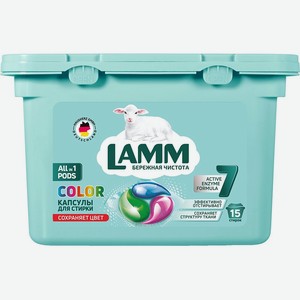 Капсулы для стирки LAMM Color 15шт.
