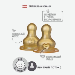 Соска для бутылочки BIBS 2 шт- быстрый поток