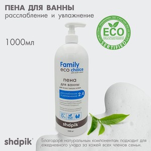 Пена для ванны Shapik Family choice 1000 мл расслабление и увлажнение