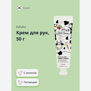 Крем для рук Esfolio с молоком 50 г