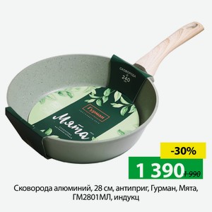 Сковорода алюминий, 28 см, антиприг, Гурман, Mята, ГМ2801МЛ, индукц