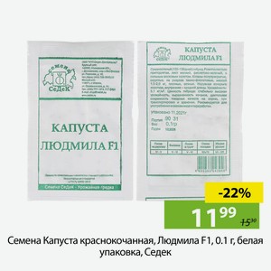 Семена Капуста краснокочанная, Людмила F1, 0.1 г, белая упаковка, Седек