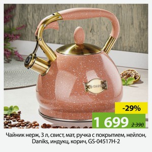Чайник нерж, 3 л, свист, мат, ручка с покрытием, нейлон, Daniks, индукц, корич, GS-04517H-2