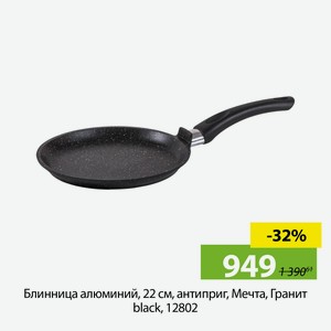 Блинница алюминий, 22 см, антиприг, Мечта, Гранит black,12802