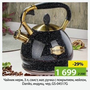 Чайник нерж, 3 л, свист, мат, ручка с покрытием, нейлон, Daniks, индукц, чер, GS-04517G