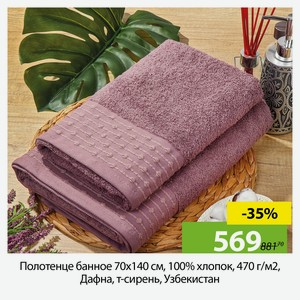 Полотенце банное 70х140 см, 100%хл, 470 г/м2, Дафна, т-сирень, Узб-н, 311670140