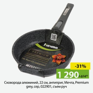 Сковорода алюминий, 22 см, антиприг, Мечта, Premium grey, сер, 022901, съем руч