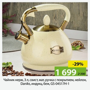 Чайник нерж, 3 л, свист, мат, ручка с покрытием, нейлон, Daniks, индукц, беж, GS-04517H-1