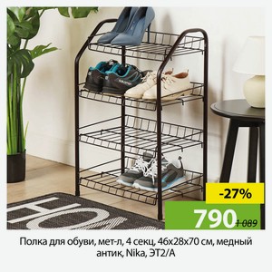 Полка для обуви, мет-л, 4 секц, 46х28х70 см, медный антик, Nika, ЭТ2/А