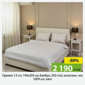 Одеяло 1.5-сп, 140х205 см, Бамбук, 250 г/м2, всесезон, чех 100% хл, кант