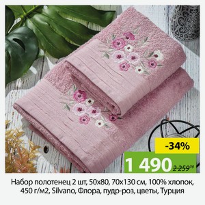 Набор полотенец 2 шт, 50х80, 70х130 см, 100%хл, 450 г/м2, Silvano, Флора, пудр-роз, цветы, Турц