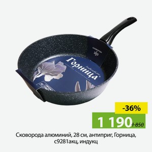Сковорода алюминий, 28 см, антиприг, Горница, с9281акц, индукц