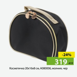 Косметичка 20х16х8 см, A080006, молния, чер