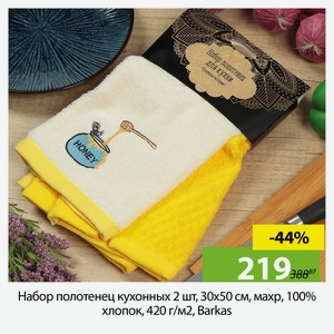 Набор полотенец кухонных 2 шт, 30х50 см, махр, 100%хл, 420 г/м2, Barkas, Кух ист-и Мед, слон.кость,