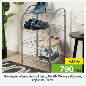 Полка для обуви, мет-л, 4 секц, 46х28х70 см, разборная, сер, Nika, ЭТ2/С