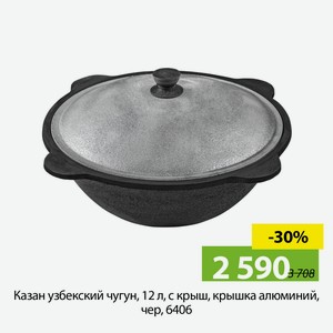 Казан узбекский чугун, 12 л, с крыш, крышка алюминий, чер, 6406