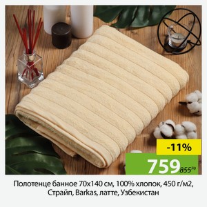 Полотенце банное 70х140 см, 100%хл, 450 г/м2, Страйп, Barkas, латте, Узб-н