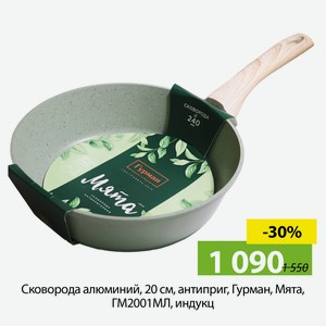 Сковорода алюминий, 20 см, антиприг, Гурман, Mята, ГМ2001МЛ, индукц