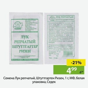 Семена Лук репчатый, Штуттгартен Ризен, 1 г, МФ, белая упаковка, Седек